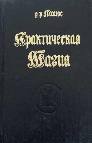 Практическая магия. Книга 1-2 (7414)