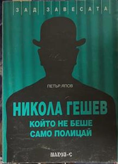 Никола Гешев, който не беше само полицай (3180)