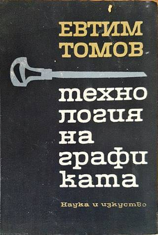 Технология на графиката - Евтим Томов - корица
