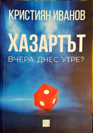 Хазартът - Кристиян Иванов