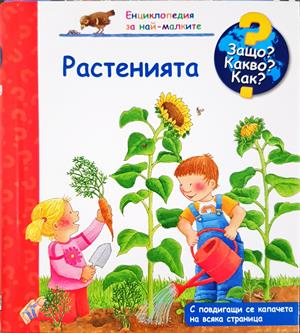 Растенията (344)