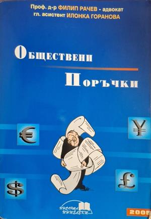 Обществени поръчки - Филип Рачев, Илонка Горанова