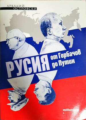 Русия от Горбачов до Путин - Аркадий Островски