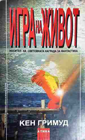 Игра на живот - Кен Гримуд