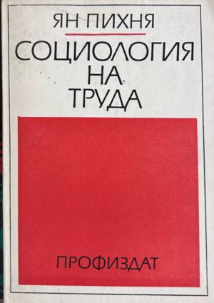 Социология на труда от Ян Пихня