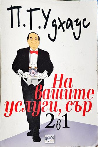 На вашите услуги, сър! 2 в 1 (393)