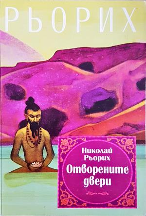 Отворените двери - Николай Рьорих