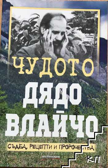 Корица на Чудото дядо Влайчо от Яна Борисова