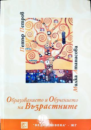 Образованието и обучението на възрастните (235)