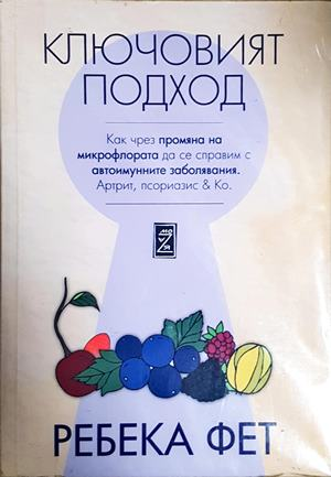 Ключовият подход - Ребека Фет