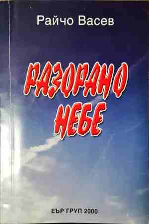 Разорано небе - Райчо Васев