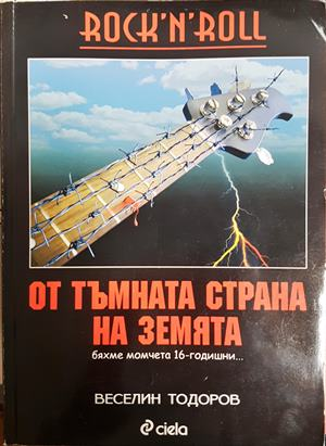 От тъмната страна на Земята - Веселин Тодоров