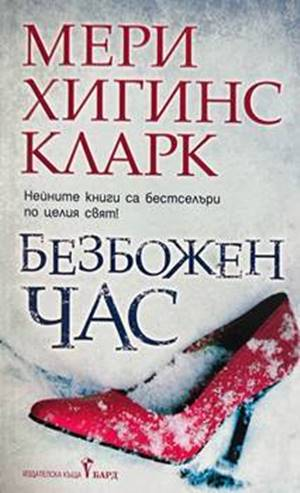 Безбожен час - Мери Хигинс Кларк