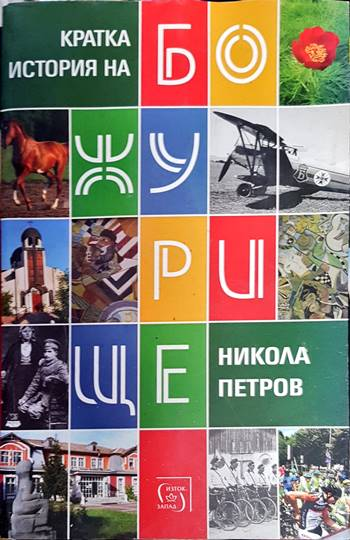 Кратка история на Божурище