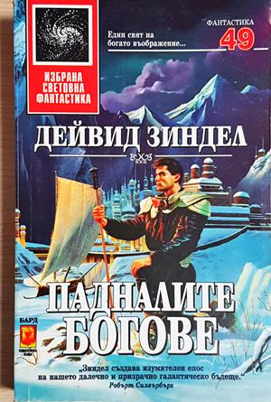 Падналите богове (3096)