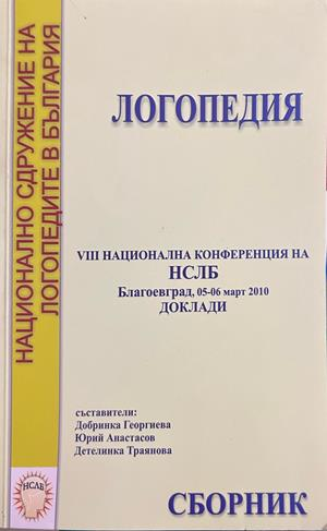 Логопедия - Детелина Траянова, Росица Йосифова
