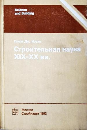 Строительная наука XIX-XX вв. - корица