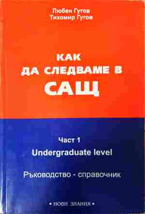 Как да следваме в САЩ. Част 1 - Любен Гугов, Тихомир Гугов