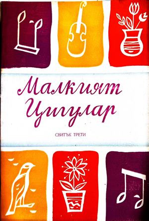 Малкият цигулар. Свитък 3