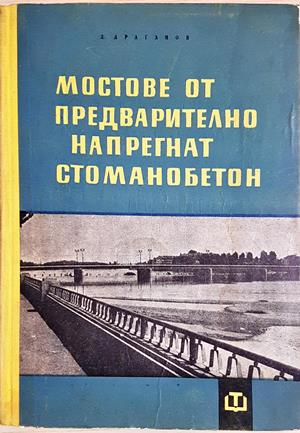 Мостове от предварително напрегнат стоманобетон - Драган Драганов