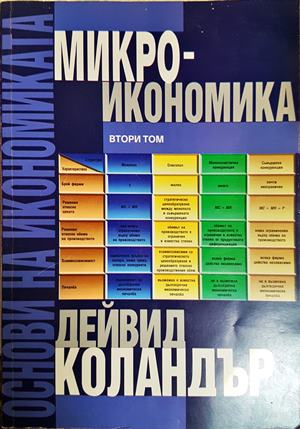 Основи на микроикономиката Том 2 - корица