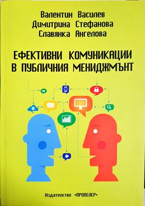 Ефективни комуникации в публичния мениджмънт (2261)
