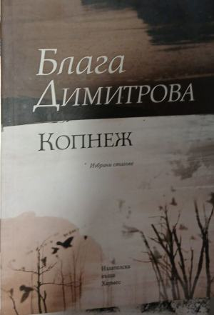 Копнеж – Блага Димитрова, корица