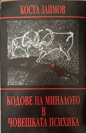 Кодове на миналото в човешката психика - Коста Заимов