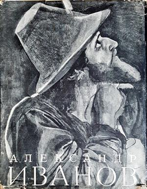 Александър Андреевич Иванов. Том 1-2 (3938)