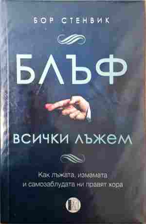 Блъф Всички лъжем - Бор Стенвик