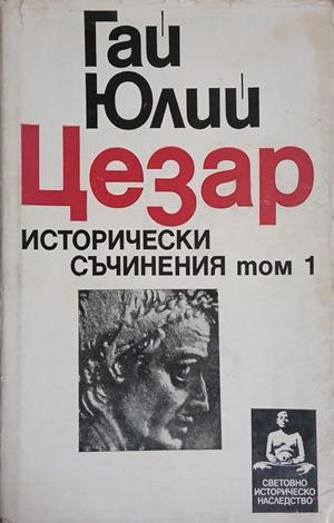 Исторически съчинения Том 1 – Гай Юлий Цезар