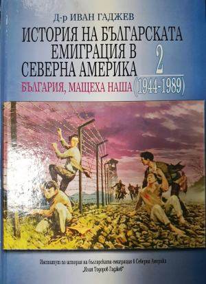 История на българската емиграция в Северна Америка. Том 2 (3937)