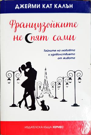 Французойките не спят сами - Джейми Кат Калън