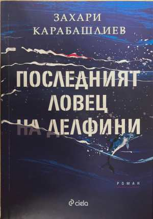 Последният ловец на делфини - Захари Карабашлиев