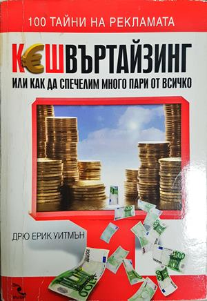 Кешвъртайзинг - Дрю Ерик Уитмън