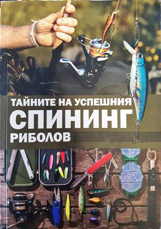 Тайните на успешния спининг риболов (131)