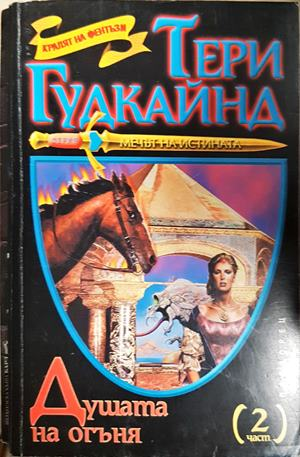 Душата на огъня Част 2 - Тери Гудкайнд