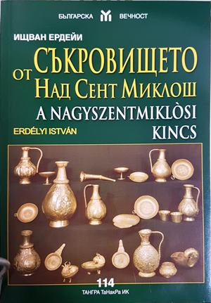 Съкровището от Над Сент Миклош - Ищван Ердейи (3491)