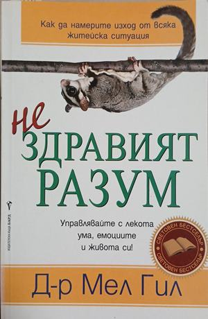 Нездравият разум - Мел Гил