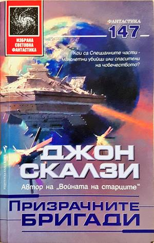 Призрачните бригади - Джон Скалзи
