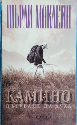 Камино. Пътуване на духа – Шърли Маклейн, корица