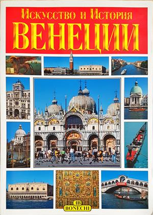 Искусство и история Венеции (3874)