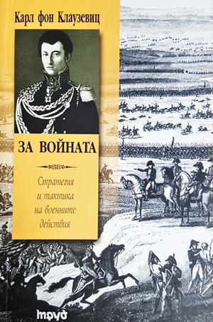 За войната. Стратегия и тактика на военните действия (1464)