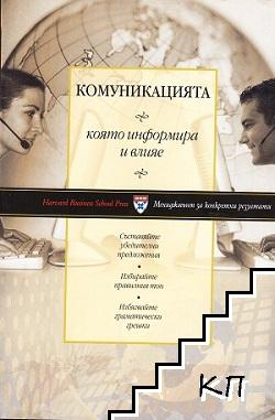 Комуникацията, която информира и влияе