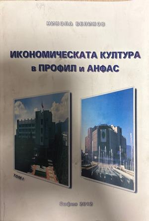 Икономическата култура в профил и анфас. Том 1 (2512)