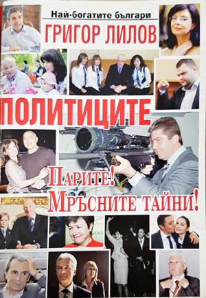 Политиците. Парите! Мръсните им тайни - Григор Лилов