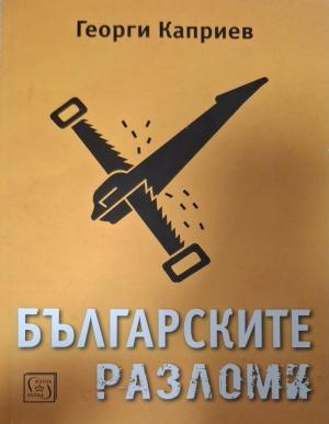Българските разломи - корица