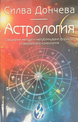 Астрология - Силва Дончева - корица