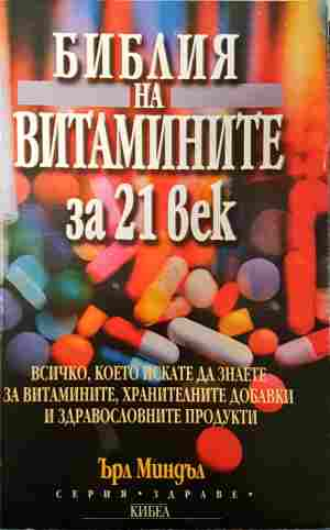 Библия на витамините за 21. век - Ърл Миндъл