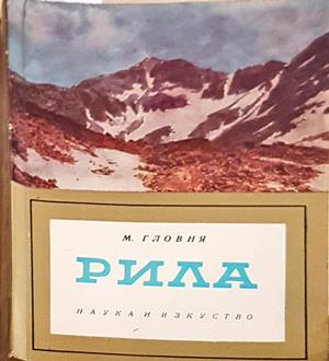 Рила (4645)